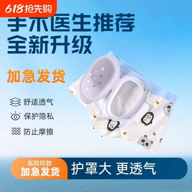 包皮术后内裤儿童护理裤成人男童割包茎环切专用保护罩平角安全