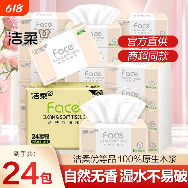 纸巾卫生纸洁柔抽纸100抽24包餐巾家用实惠整箱抽取式面巾纸无香
