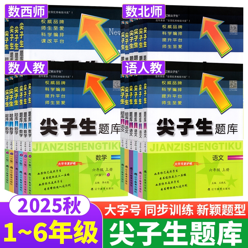 尖子生题库1-6年级语文数学