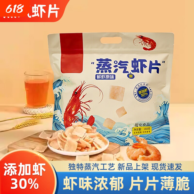 蒸汽虾片经典原味168g大袋装虾味浓郁味香酥脆办公室休闲膨化零食