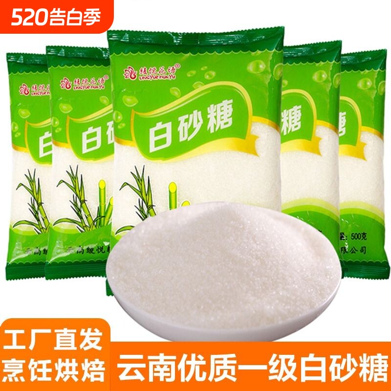 云南一级白糖小包优质家用商用批发食用细砂糖烘焙白砂糖食糖储存