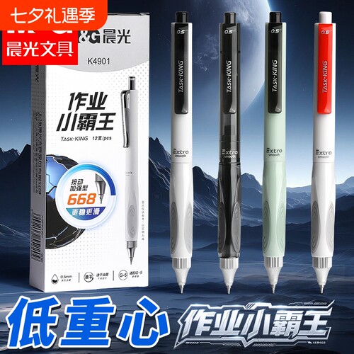 晨光按动中性笔0.5mm速干