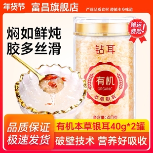 富昌有机本草银耳40g/*2罐古田生态银耳羹即食冲泡官方旗舰店免洗