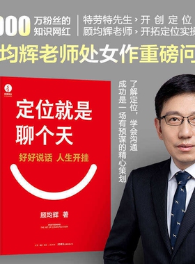【现货速发】定位就是聊个天 顾均辉著 用定位升级认知，降维沟通， 知名商业导师顾均辉给大家的认知利器和沟通指南 正版书籍