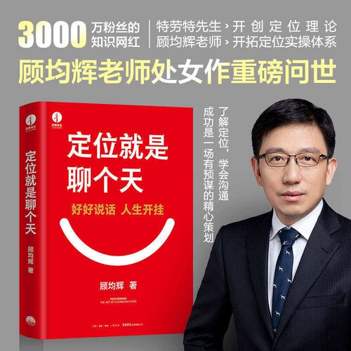 现货速发定位就是聊个天顾均辉著用升级降维沟通知名商业导师顾均辉给大家的利器和指南正版书籍投资体系干法战略公司竞争话术生产