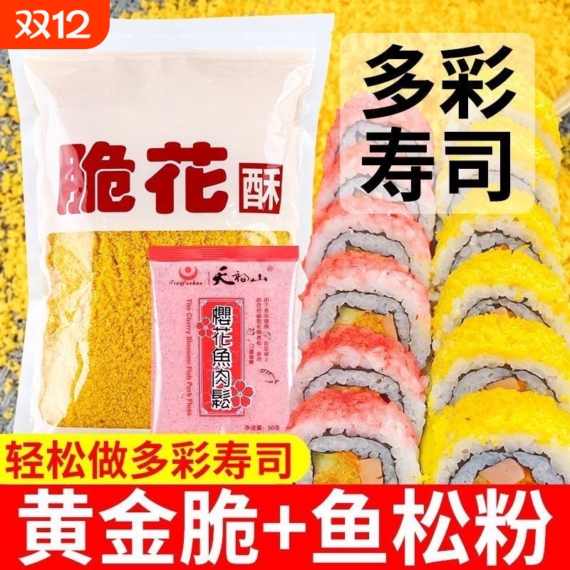 寿司专用黄金脆花酥500g天妇罗碎鱼松粉材料炸全套装饭团海苔脆脆