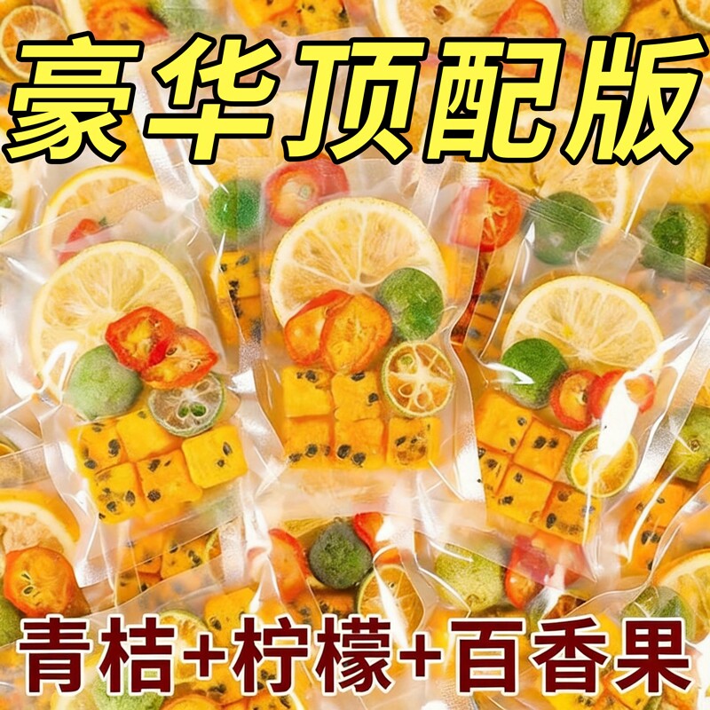 百香果柠檬金桔茶青桔柠檬茶冲泡饮品泡水喝的水果茶冷泡茶果茶包