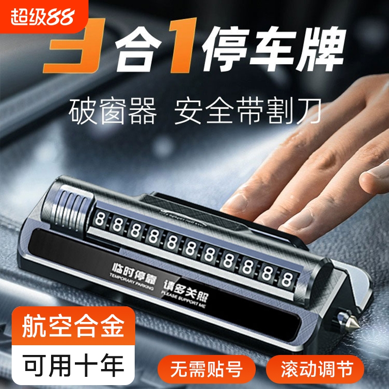 【自带破窗器】临时停车号码牌