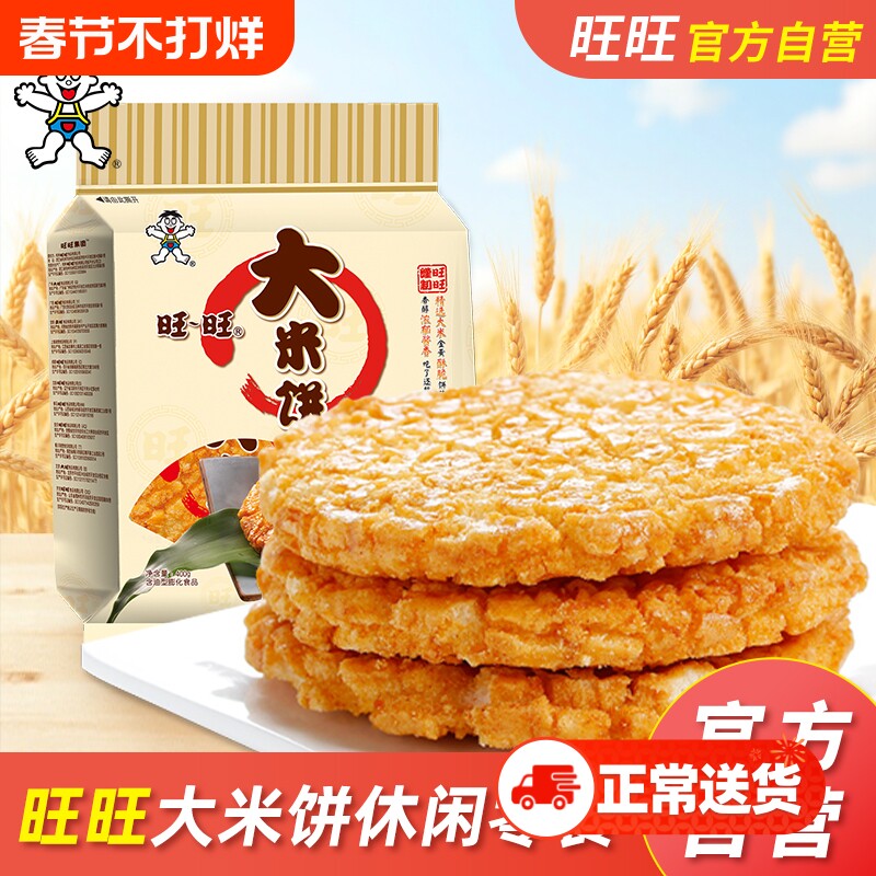旺旺大米饼批发膨化零食品小吃米饼饼干休闲办公室零食散装400g
