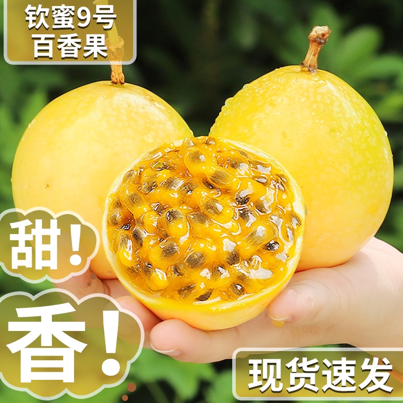正宗钦蜜9号百香果新鲜水果现摘广西黄金百香果纯甜大果整箱包邮3