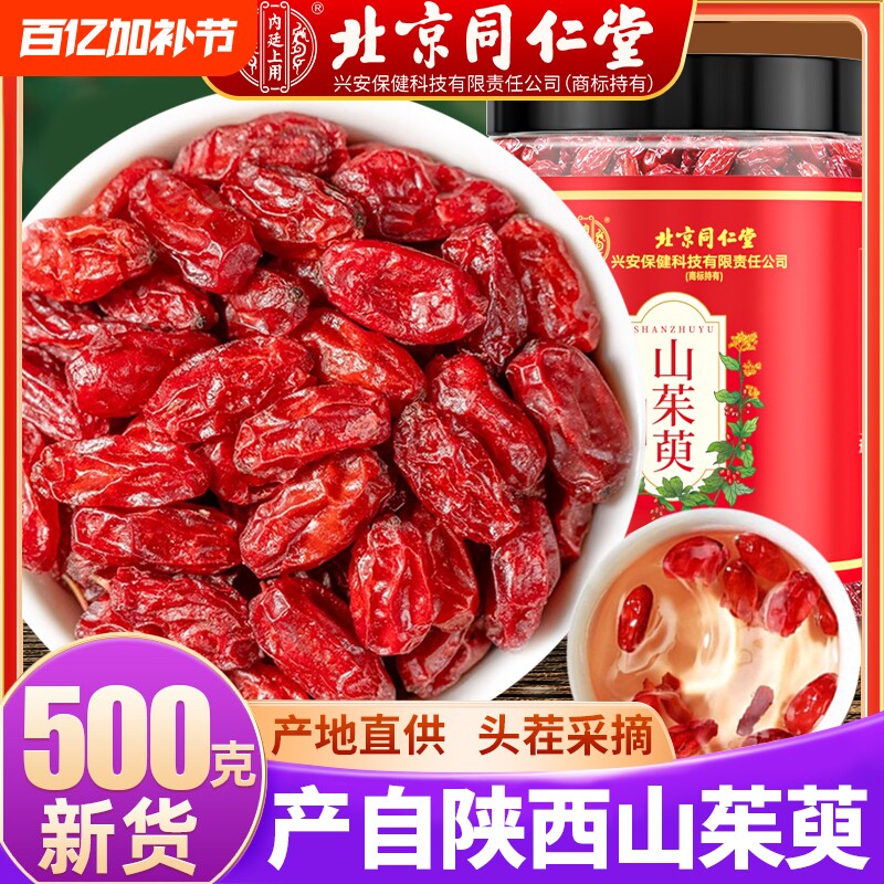 北京同仁堂野生山茱萸中药材正品特级500g泡水男肾官方旗舰店泡酒
