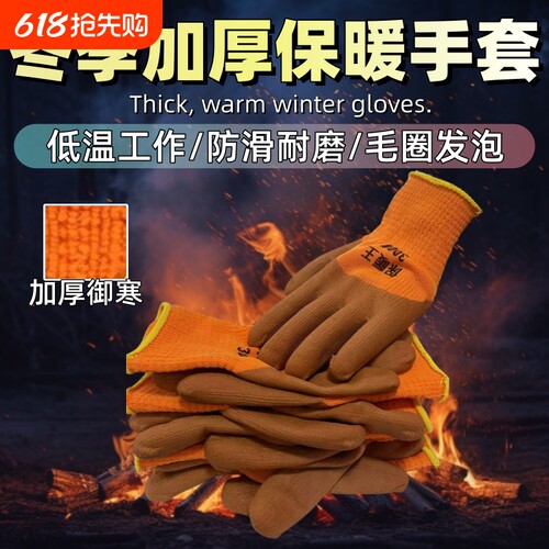加厚加绒保暖手部防护手套防滑防油橡胶手部防护男女搬运建筑工地