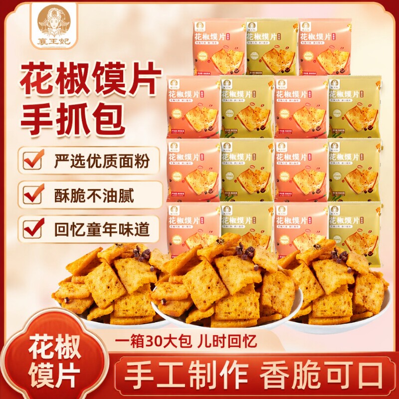 襄王妃花椒馍片馒头片麻椒香味烤馍片馍丁锅巴粗粮小零食麻辣美味