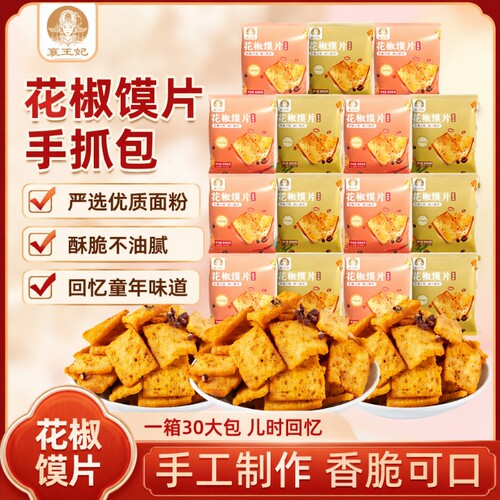 襄王妃花椒馍片馒头片麻椒香味烤馍片馍丁锅巴粗粮小零食麻辣美味