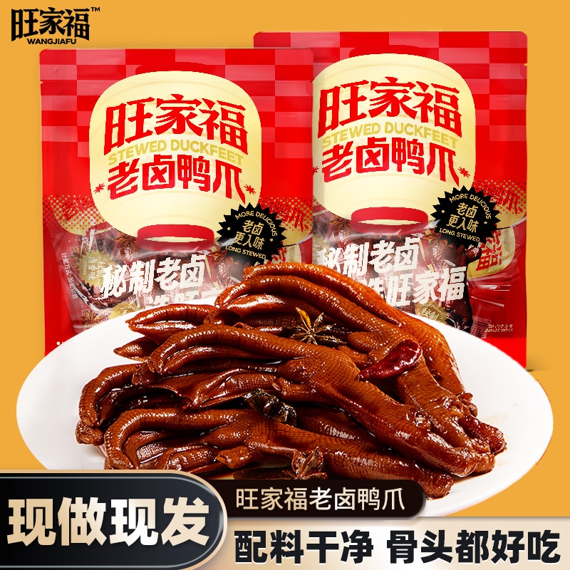 正宗旺家福鸭爪香辣麻辣老卤装独立解馋休闲鸭掌袋装即食零食小吃