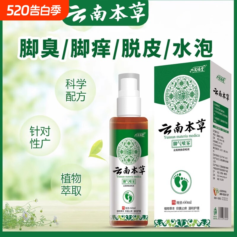 云南本草喷雾止痒去脚臭出汗脚汽喷剂臭脚除臭草本杀菌止汗鞋子