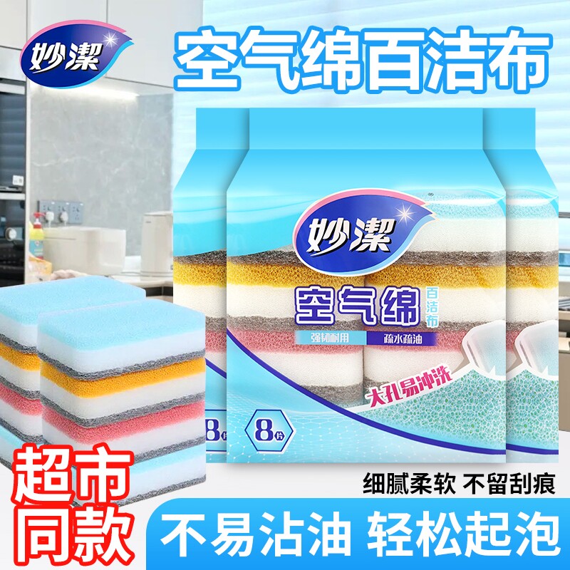 妙洁绵厨房专用百洁布海绵吸水清洁魔力擦家用抹布8片装去油抗菌