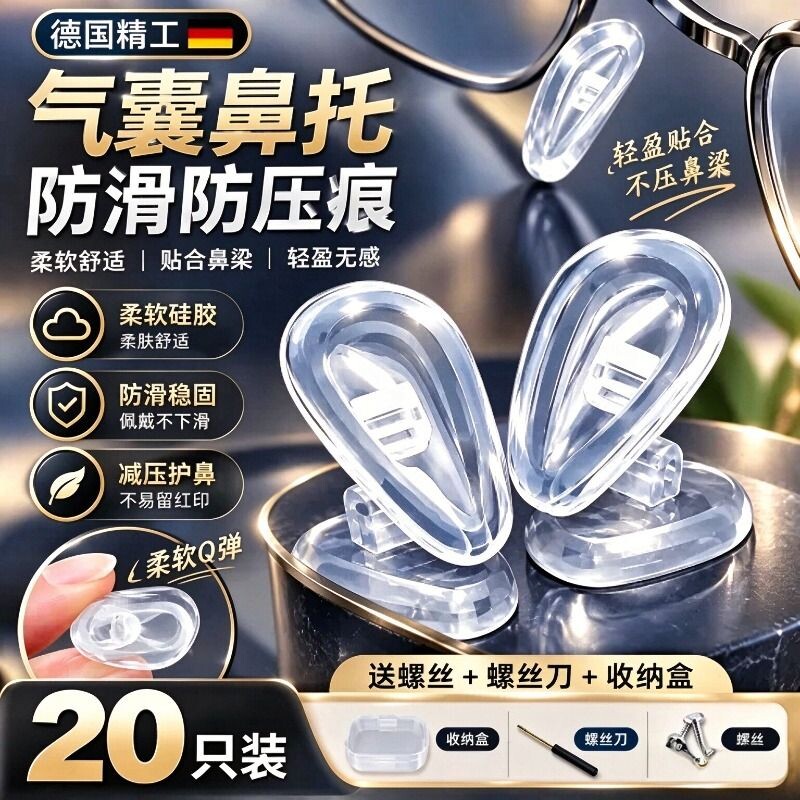 【眼镜鼻托防滑】气囊硅胶防压痕