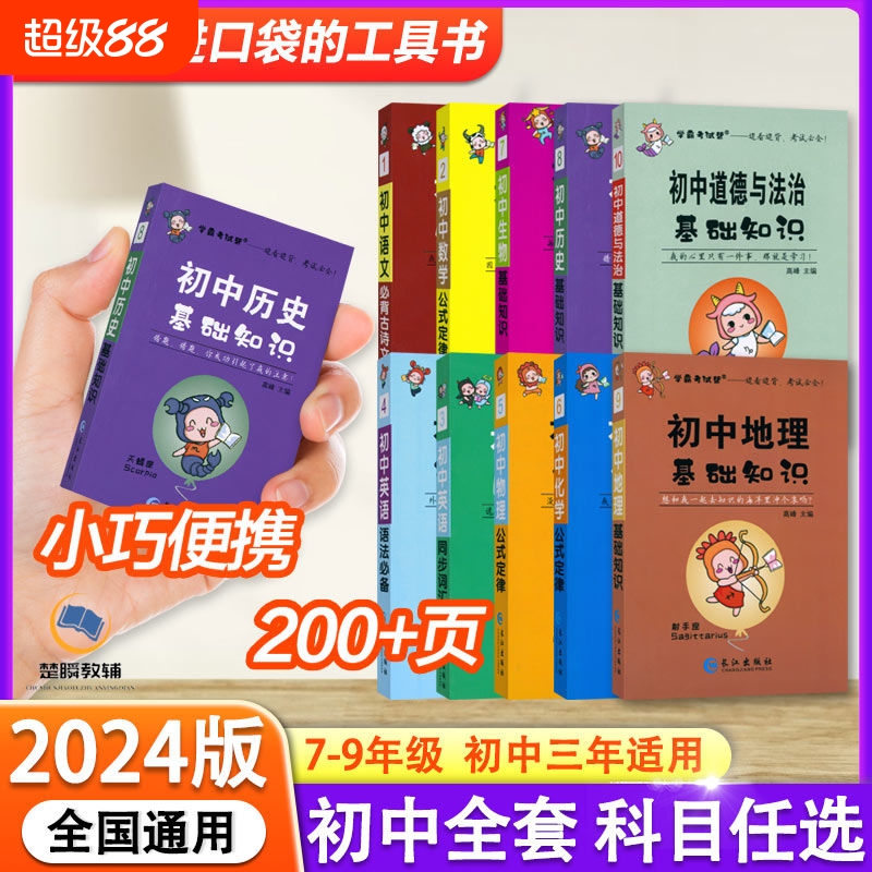 初中口袋书学霸考试帮