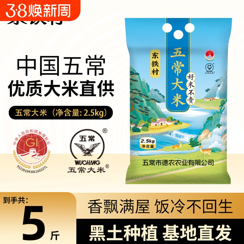 东铁村五常大米优质真空大米黑土种植19266东北现磨回甘食用一季