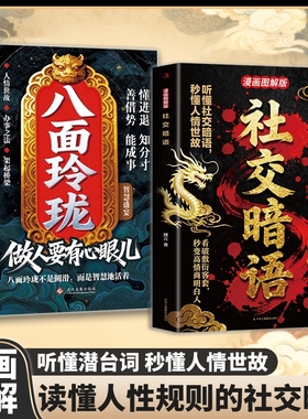 现货速发八面玲珑做人要有心正版套且的盛宴处世书籍思维破局方法成功励志心理学提供转机思路r故事经典文化认知潜台词心眼策略