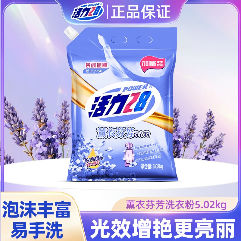 活力28洗衣粉10斤装官方正品薰衣草香味增白去污无磷家用衣物清洁