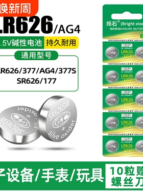 AG4 377a sr626sw纽扣电池适用于手表电池LR626卡西欧CK工具DW浪琴天梭swatch石英表小颗粒大容量1.5v电子
