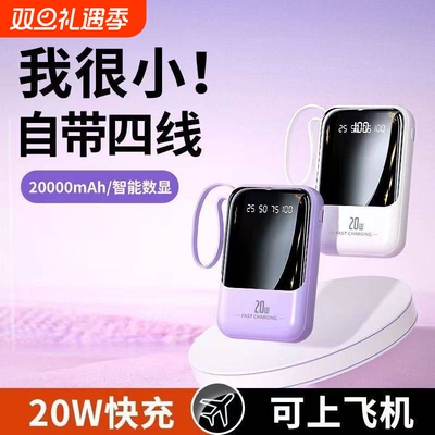 【国家3C认证】2025新款充电宝超大容量20000超薄小巧便携迷你自带线级快充毫安可上飞机官方正品旗舰店