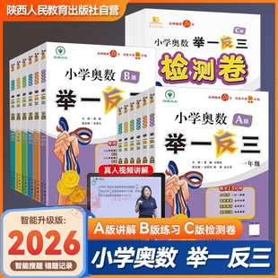 2026新版小学奥数举一反三A+B版陕西人教出版社一二三四五六年级上下册小学数学奥数教程数学思维训练题创新同步培优应用题练习册
