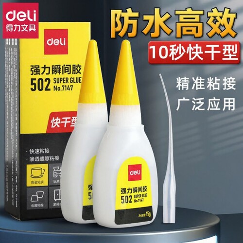 得力强力胶水多功能|超1万次加购