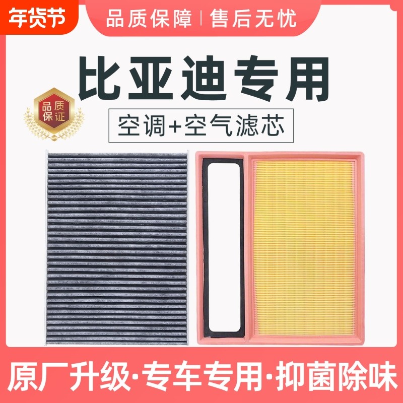 适配比亚迪秦宋PLUS空调+空气滤芯套装CN95原厂冷气格海豚汉唐dmi