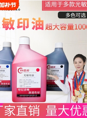 印德好光敏印油1kg大瓶红色印油印章油墨水教师卡通章财务公章办公章专用油大桶蓝色黑色多色光敏印章油