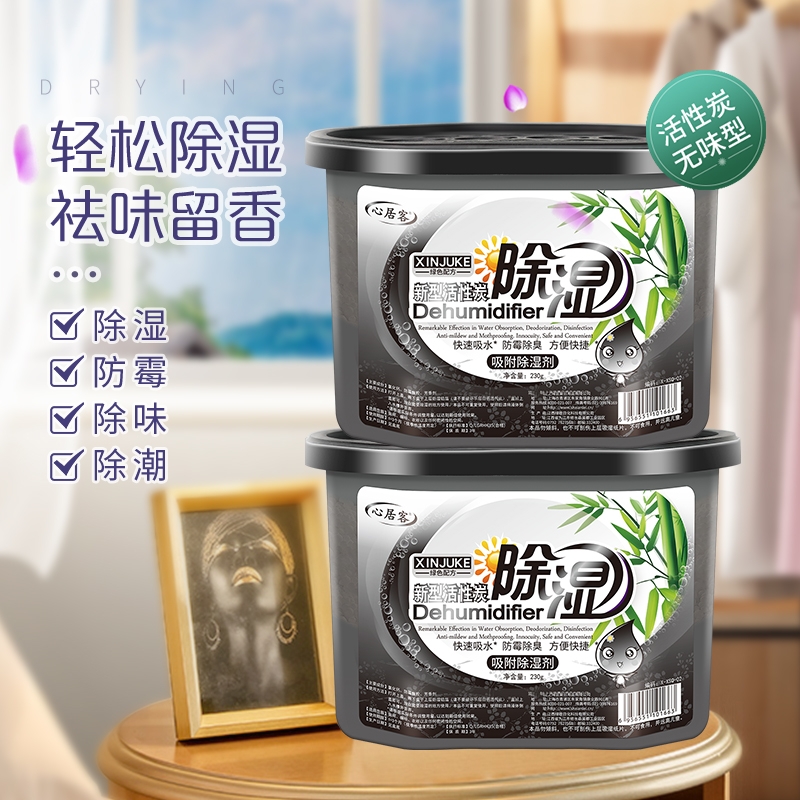 心居客新型除湿盒活性炭房间吸湿袋衣柜干燥剂室内防霉防潮除湿盒