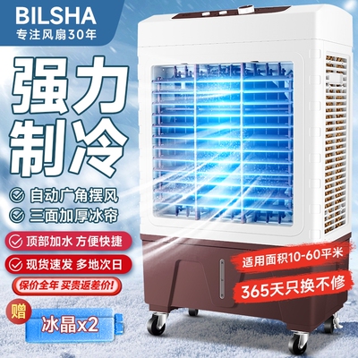碧利沙冷风机家用空调扇水冷风扇工业单冷型移动小空调制冷加水