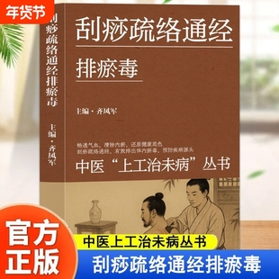 刮痧疏络通经排瘀毒 中医上工治未病丛书图文版补足阳气养生书养生全书调节情志脏腑形神俱刮痧疏络通经排瘀毒热疗扶阳温通祛寒湿