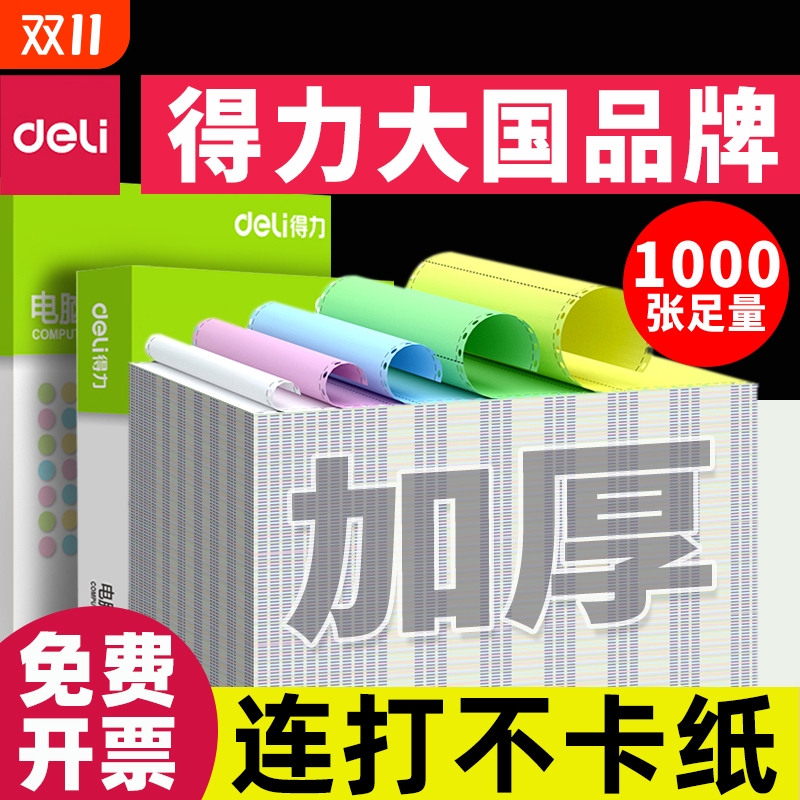 得力针式打印纸三联二三等分送货单打印纸二联一分针式电脑打印机专用纸清单送货出库单票据可撕边印机纸