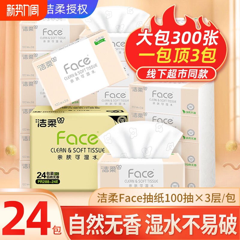 洁柔抽纸24包卫生纸家用实惠整箱100抽婴儿面巾纸餐巾纸可湿水