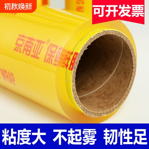 保鲜膜商用大卷食品级家用pvc厨房生鲜餐饮超市批发密封自粘超薄