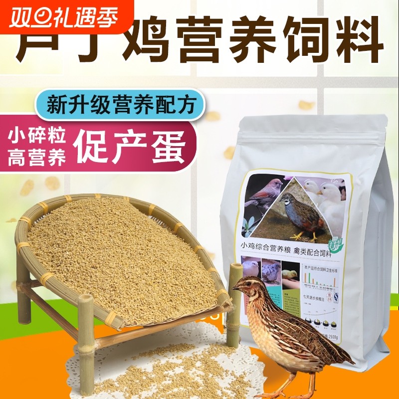 芦丁鸡饲料专用营养粮育雏产蛋卢丁鸡宠物鸡小鸡食鹌鹑粮通用鸟粮