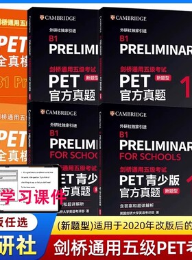 备考剑桥petpet考试外研社