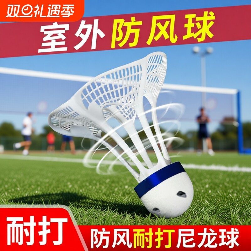防风尼龙羽毛球6球|万人加购