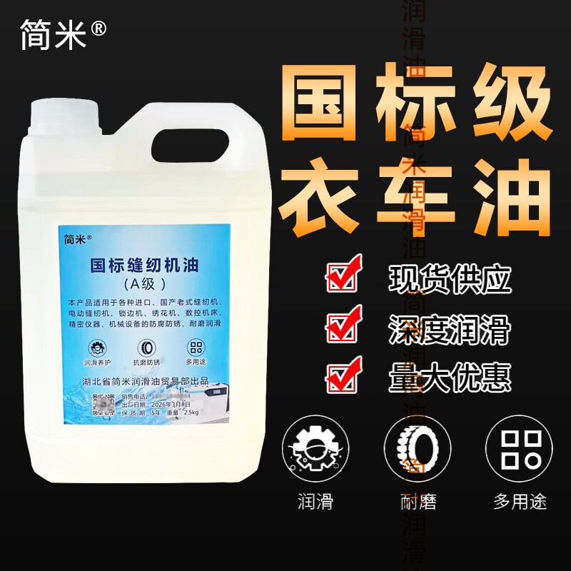 国标缝纫机油高级衣车油桶装电脑平车针车润滑锁边包边机白油5斤