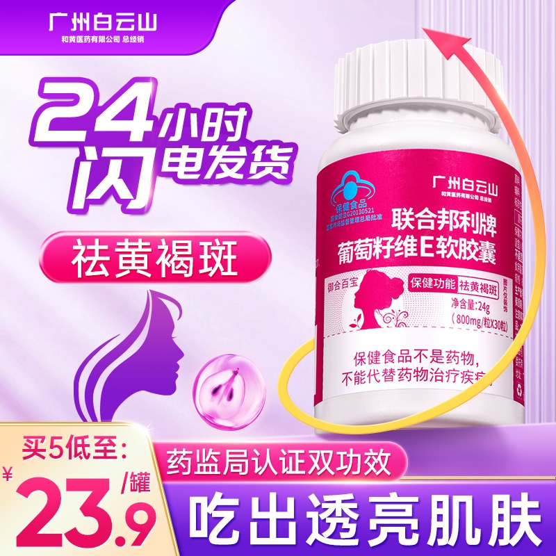 广州白云山葡萄籽祛斑胶囊抗花青素氧化去祛黄褐斑雀斑官方旗舰店