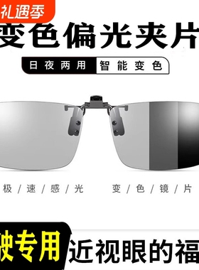 感光变色近视偏光太阳镜夹片钓鱼日夜两用墨镜防紫外线开车镜片