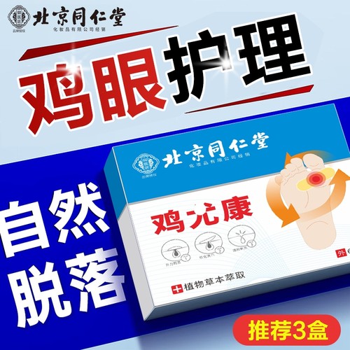 北京同仁堂鸡眼贴去肉刺脚底鸡眼