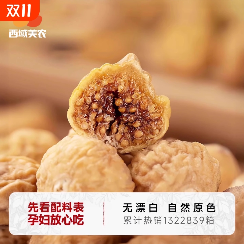 西域美农小无花果干特产煲汤孕妇土耳其零食泡水新货大果干果鲜果
