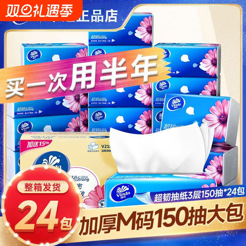 维达卫生纸纸巾抽纸餐巾纸超韧3层150抽24包M码超大包面巾纸纸