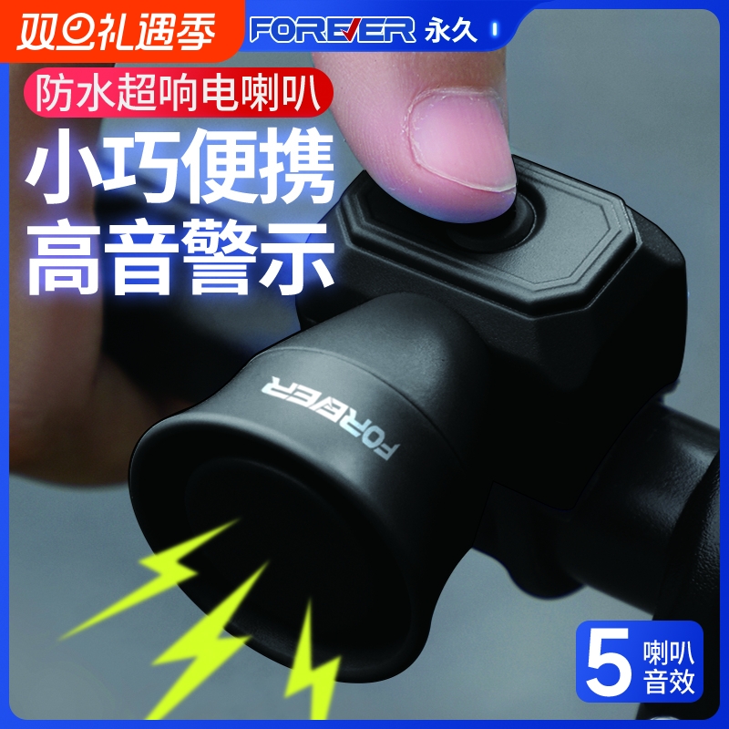 永久自行车电喇叭骑行装备配件单车防水超响亮电子喇叭山地车车铃