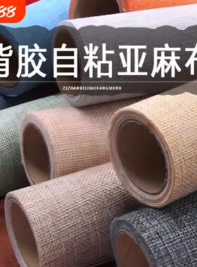 自粘背胶仿亚麻沙发布料背景墙布