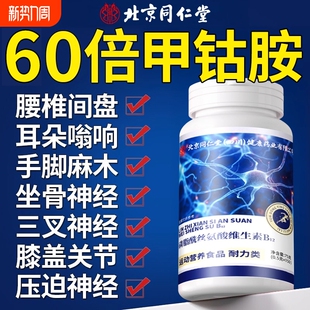 北京同仁堂维生素b12甲钴胺营养修复神经100片正品官方旗舰店